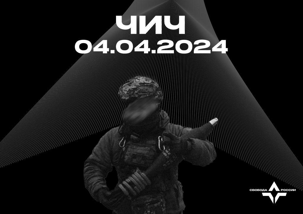 Чич — 04.04.2024