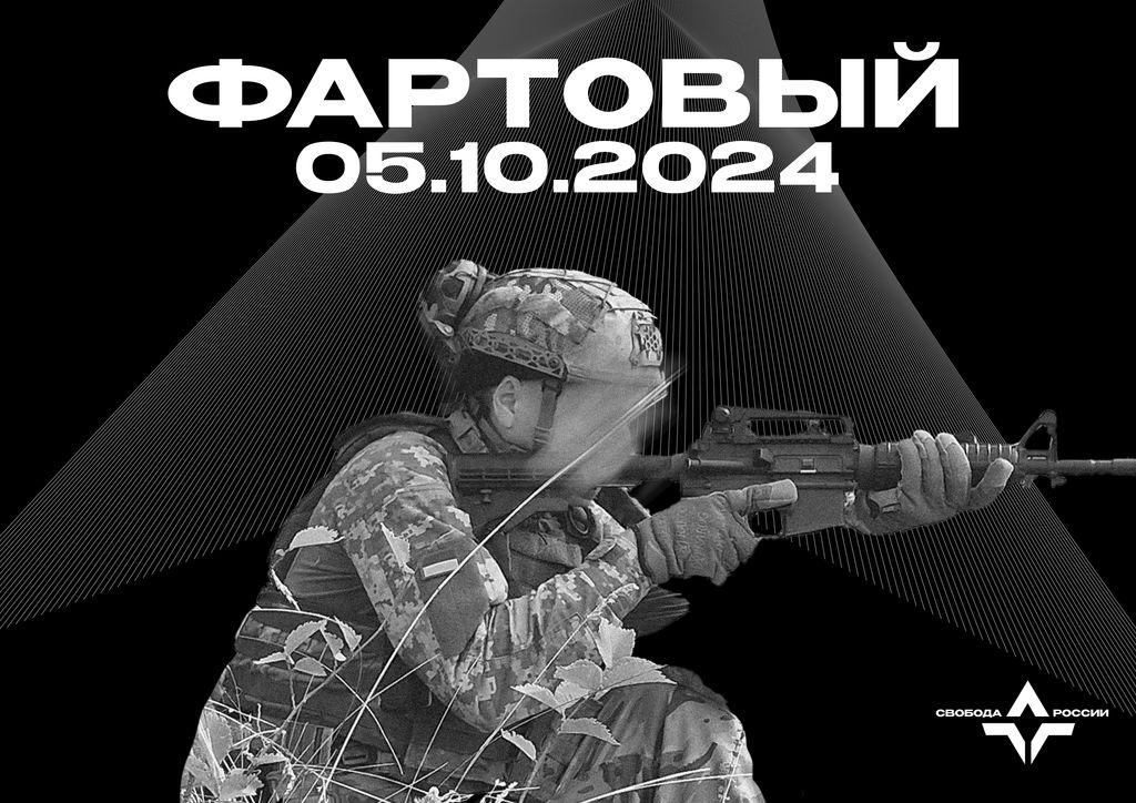 Фартовый — 05.10.2024