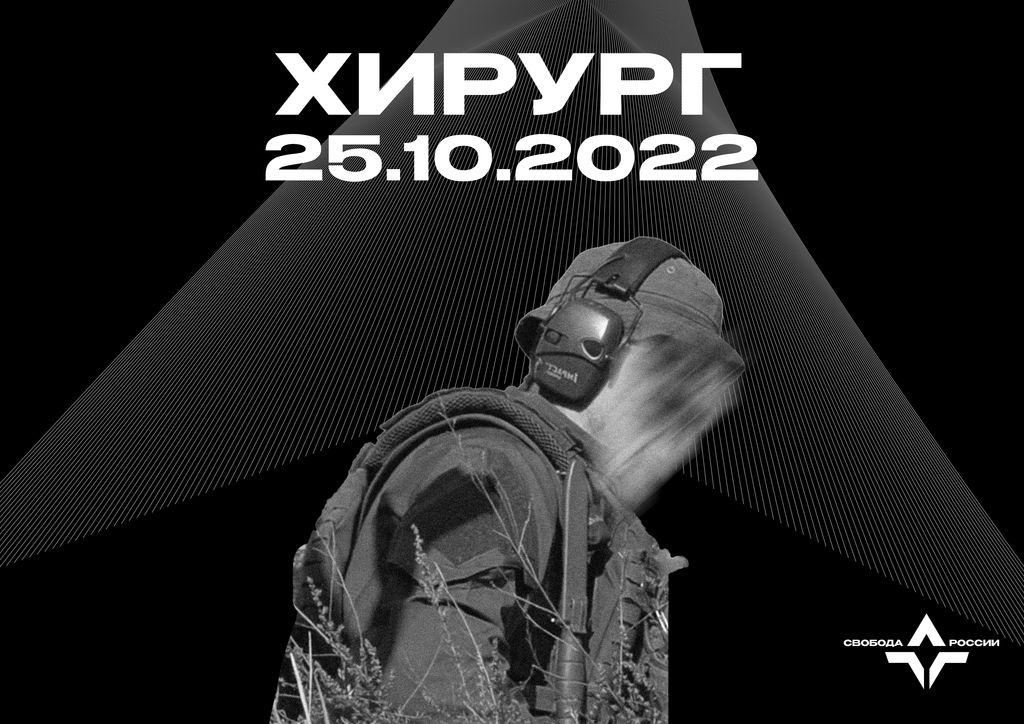 Хирург — 25.10.2022