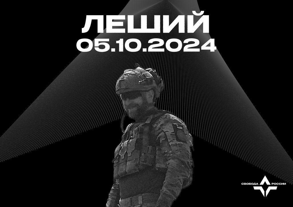 Леший — 05.10.2024