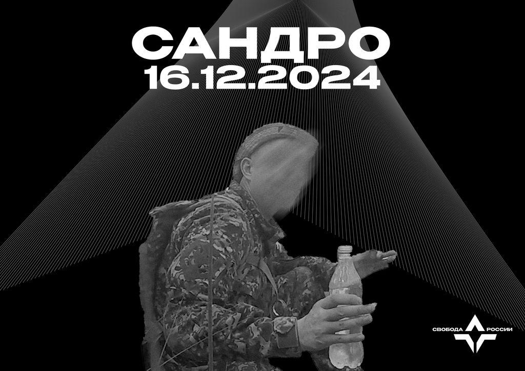 Сандро — 16.12.2024