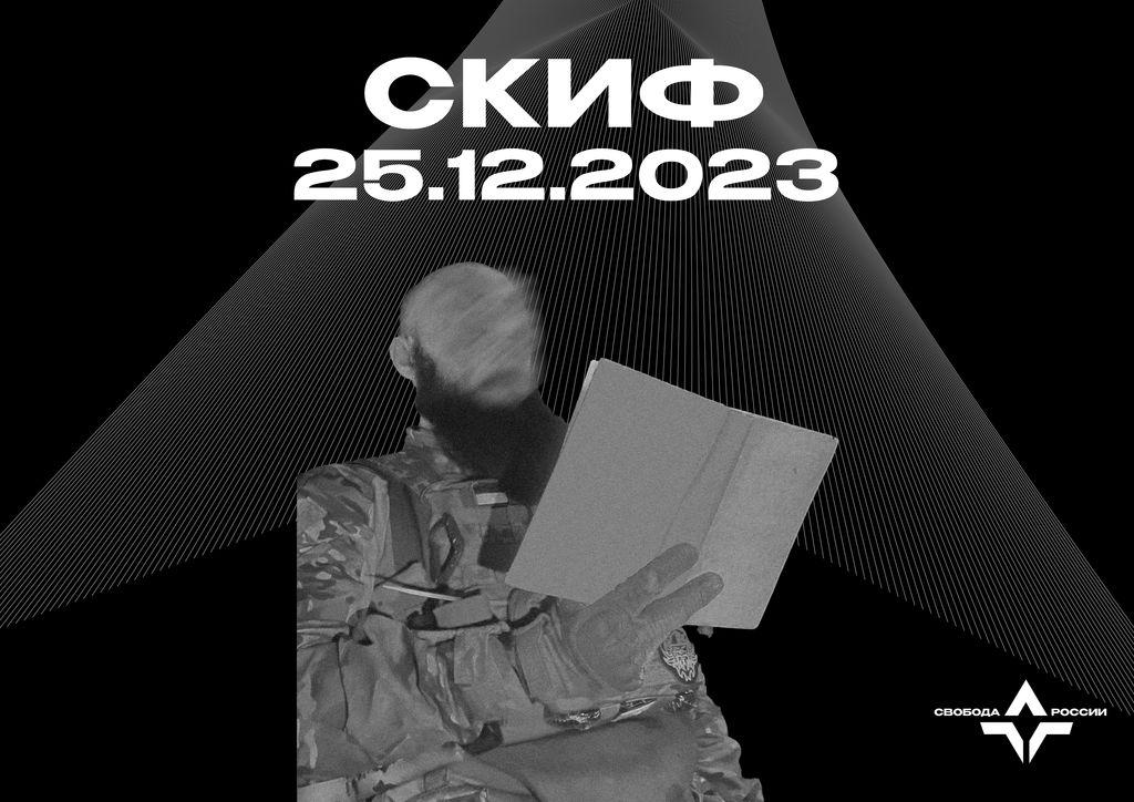 Скиф — 25.12.2023