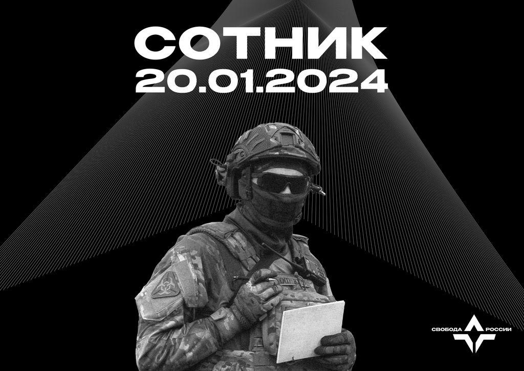 Сотник — 20.01.2024